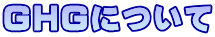 GHGについて