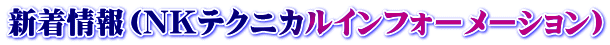 新着情報(NKテクニカルインフォーメーション)
